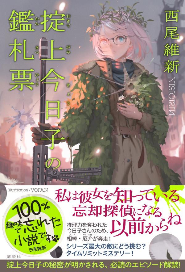 掟上今日子の鑑札票 [ 西尾 維新 ]の紹介画像2