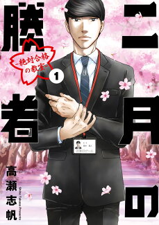 二月の勝者 -絶対合格の教室ー 1の表紙