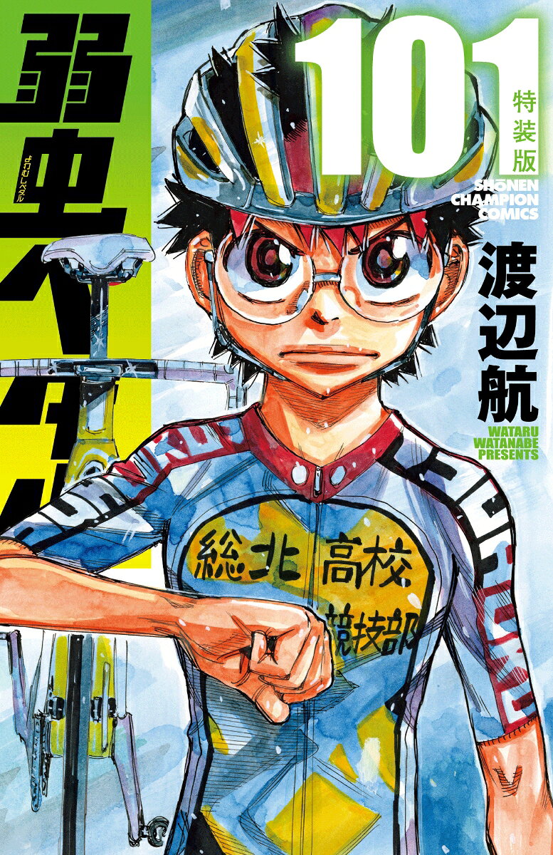 弱虫ペダル　特装版　101 表紙