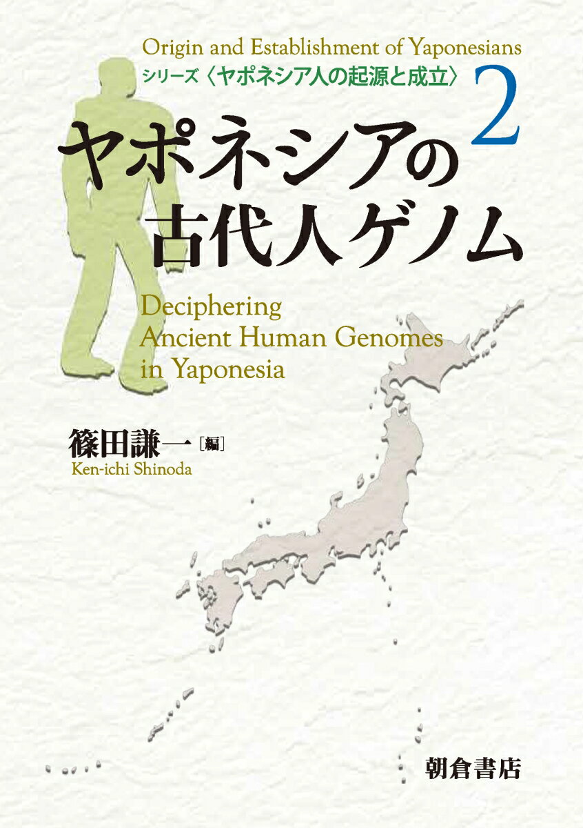 ヤポネシアの古代人ゲノム （シリーズ〈ヤポネシア人の起源と成立〉　2） [ 篠田　謙一 ]