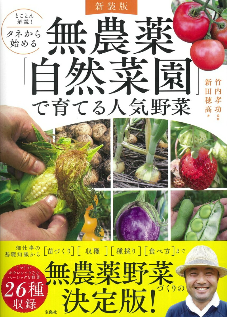 新装版 とことん解説! タネから始める 無農薬「自然菜園」で育てる人気野菜