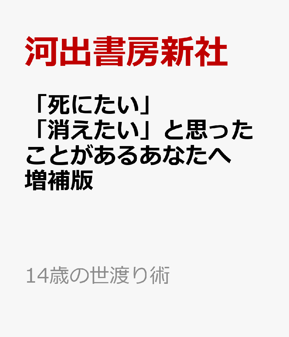「死にたい」「消えたい」と思ったことがあるあなたへ 増補版
