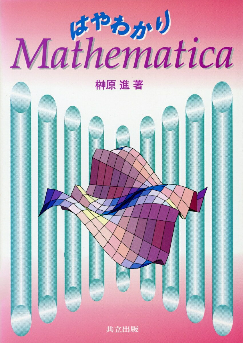 はやわかりMathematica