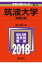 筑波大学(前期日程)(2018) 2,592円