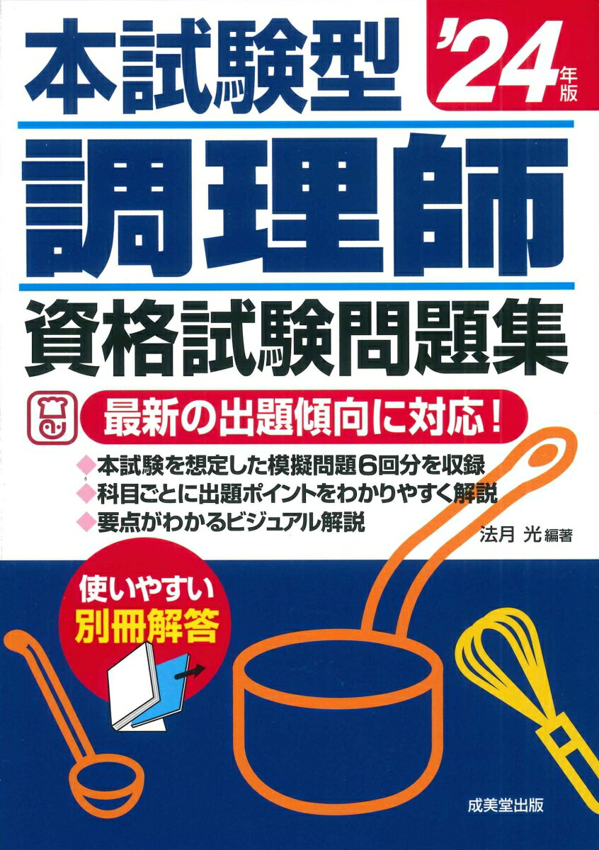 本試験型　調理師資格試験問題集 '24年版 [ 法月　光 ]