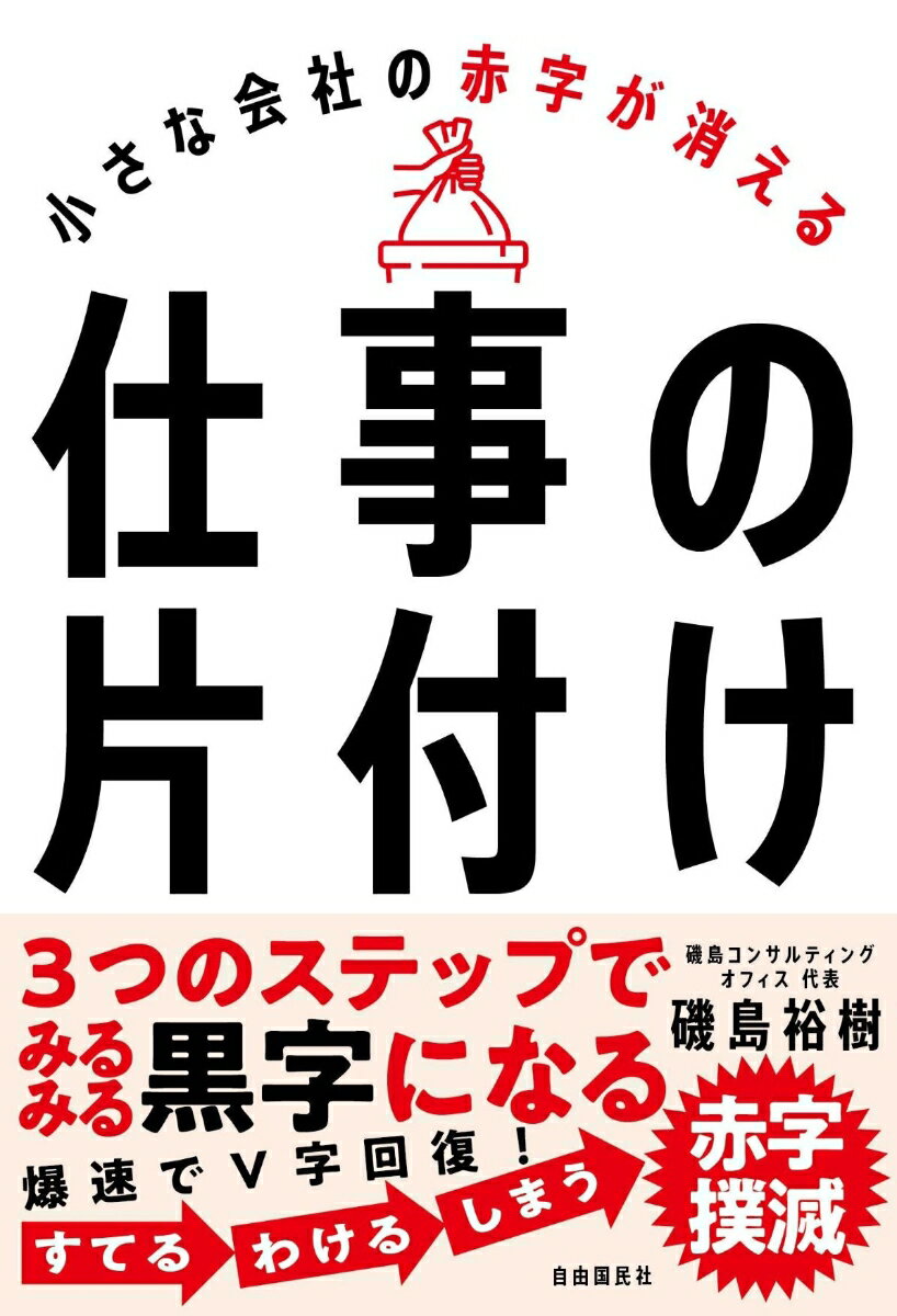 3つのステップでみるみる黒字になる 磯島 裕樹 自由国民社チイサナカイシャノアカジガキエルシゴトノカタヅケ イソジマ ヒロキ 発行年月：2023年11月13日 予約締切日：2023年11月12日 ページ数：256p サイズ：単行本 ISBN：9784426127923 磯島裕樹（イソジマヒロキ） 慶應義塾大学経済学部卒。株式会社NTTデータにて15年間SEを経験した後、コンサルティングファームを経て起業。磯島コンサルティングオフィス代表、株式会社ProsWork代表取締役社長、maimani株式会社代表取締役、株式会社コンサラートアドバイザリーボード。経営者の気持ちとITベンダの考え方が分かるコンサルタントとして、「社員が活躍できる環境作り」をモットーに、伴走型のIT導入支援やITを活用した新規事業構築・経営改善を行っている（本データはこの書籍が刊行された当時に掲載されていたものです） 1　すてるー仕事のゴミをすてなさい！（その事業、収益が出ていますか？／受発注管理システムで原価と利益を1秒チェック　ほか）／2　高価値化ー事業リノベートで高単価化！（価値を説明すれば5倍価格でも売れる／伸ばすべき価値への投資で未来は決まる　ほか）／3　わけるータスクのガラス張り化で無駄を発見！（すべての仕事を「時間割」で見える化！／全従業員に「作業の種類」と「所要時間」を書いてもらう　ほか）／4　しまうーAIとITシステムで自動処理！（最小の労力で最大の利益を出す三種の神器／新しい技術の普及が会社を「仕事ロボット」に変える　ほか） 中小零細企業の経営効率化は「すてる・わける・しまう」だけでいい。 本 ビジネス・経済・就職 経営 経営戦略・管理