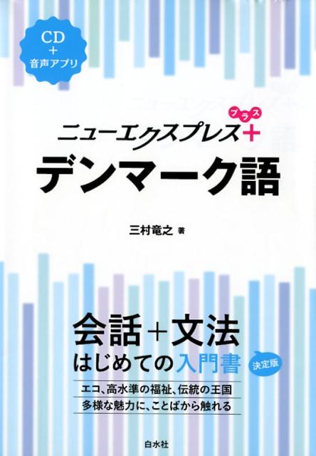 ニューエクスプレスプラス　デンマーク語《CD付》 [ 三村　竜之 ]