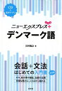 ニューエクスプレスプラス デンマーク語《CD付》 三村 竜之