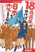 （図書館版）18歳選挙世代は日本を変えるか