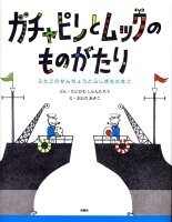 ガチャピンとムックのものがたり