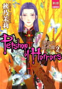 Petshop of Horrors　漂泊の箱舟編 2