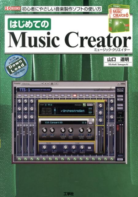 はじめてのMusic　Creator 初心者にやさしい音楽製作ソフトの使い方 （I／O　books） [ 山口道明 ]