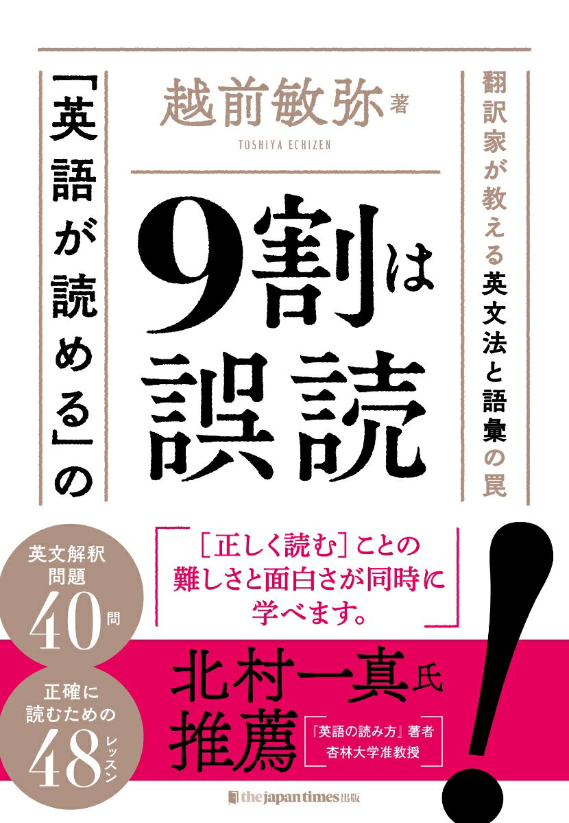 「英語が読める」の9割は誤読 翻訳家が教える英文法と語彙の罠 [ 越前敏弥 ]