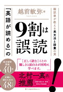 「英語が読める」の9割は誤読