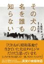 その犬の名を誰も知らない [ 嘉悦　洋 ]