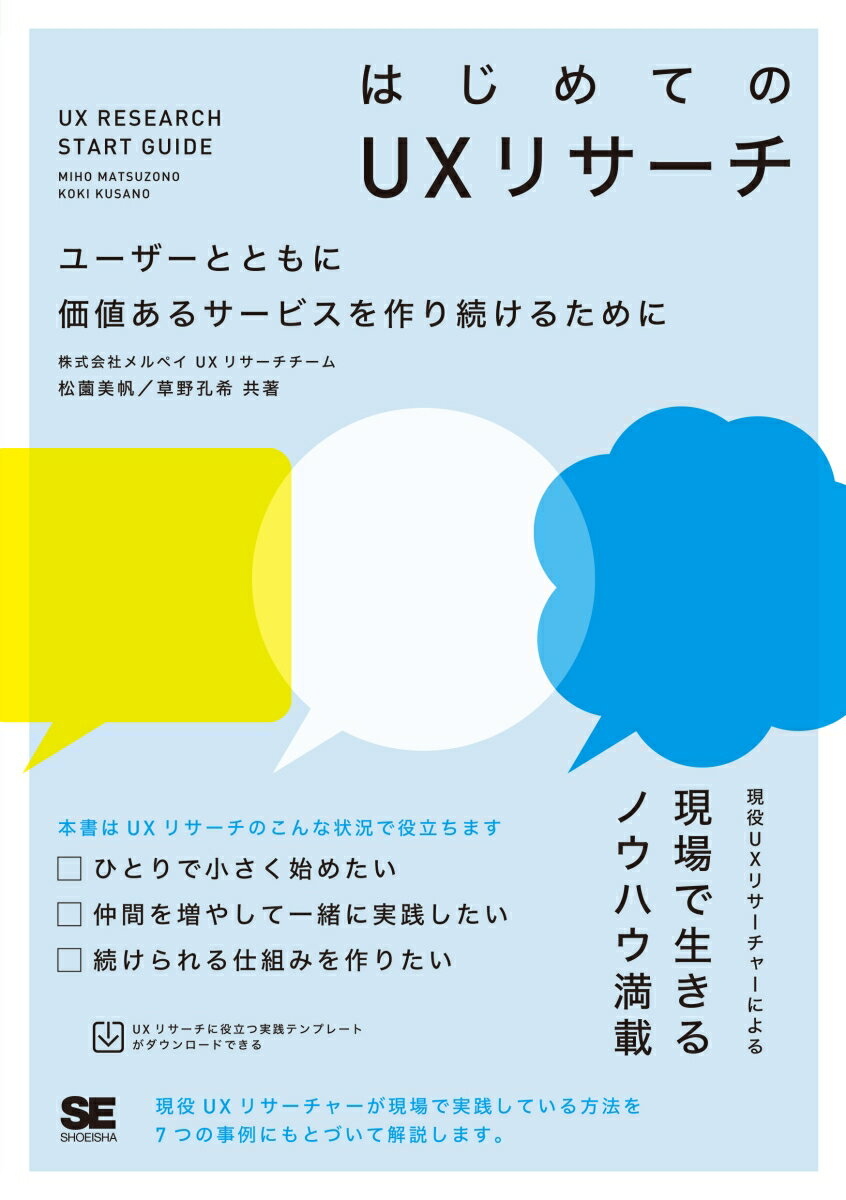 よりよいサービスを開発していく上で、いまＵＸリサーチの重要性が高まっています。「作り手の思い込みではなくエビデンスに基づいて意思決定ができる」「ユーザーにとっての価値を、より開発の早い段階でサービスに反映できる」ということから、プロダクトマネージャーやデザイナーなど、多様な職種の人が、現場の課題や目的に応じて取り入れようとしています。本書は、そうした方に向けたＵＸリサーチの入門書です。ＵＸリサーチの基本的な捉え方から、組み立て方、手法、組織の中で活用するための仲間の増やし方や仕組みの作り方まで、ひとりでも小さく始めて続けられるノウハウをまとめています。さらに、ケーススタディでは、現役ＵＸリサーチャーが現場で実践している方法を７つの事例にもとづいて解説します。