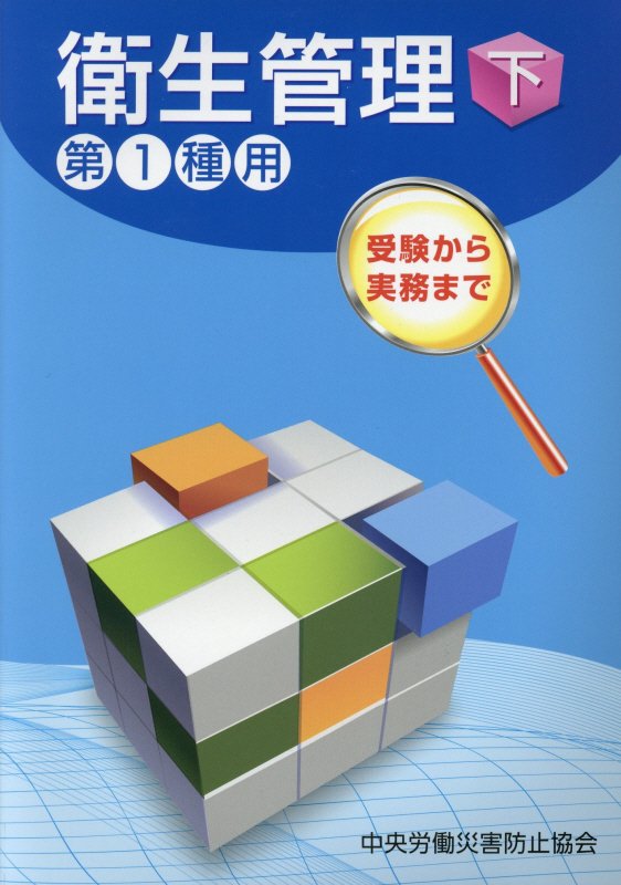 受験から実務まで衛生管理第1種用（下）第9版