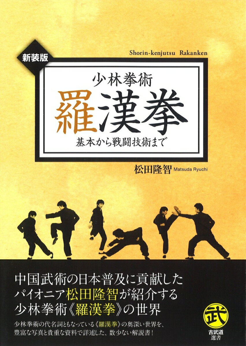 少林拳術羅漢拳