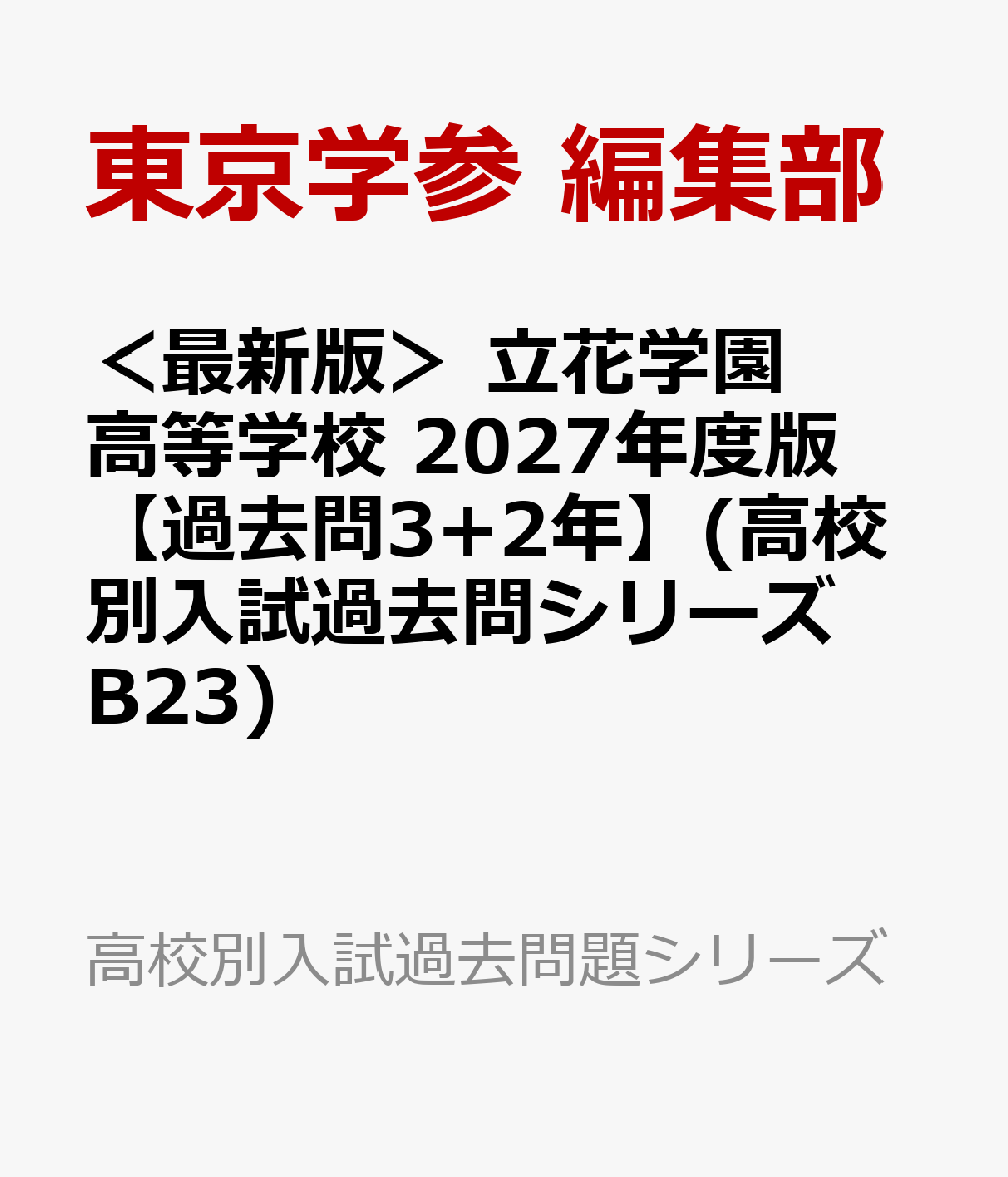 ＜最新版＞ 立花学園高等学校 2027年度版【過去問3+2年】(高校別入試過去問シリーズB23)の表紙