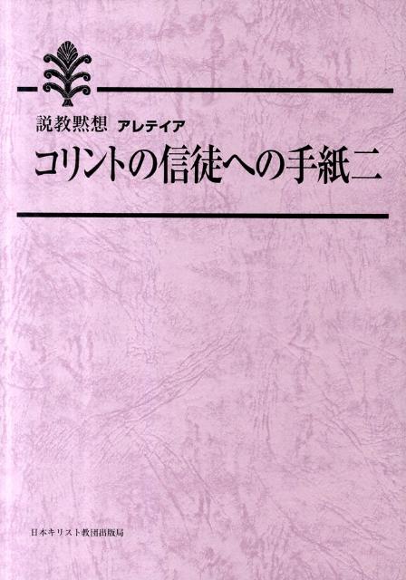 コリントの信徒への手紙二 説教黙想アレティア [ 日本基督教団出版局 ]