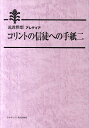 コリントの信徒への手紙二 説教黙想アレティア [ 日本基督教団出版局 ]