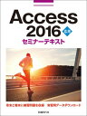 Access 2016応用セミナーテキスト 日経BP社