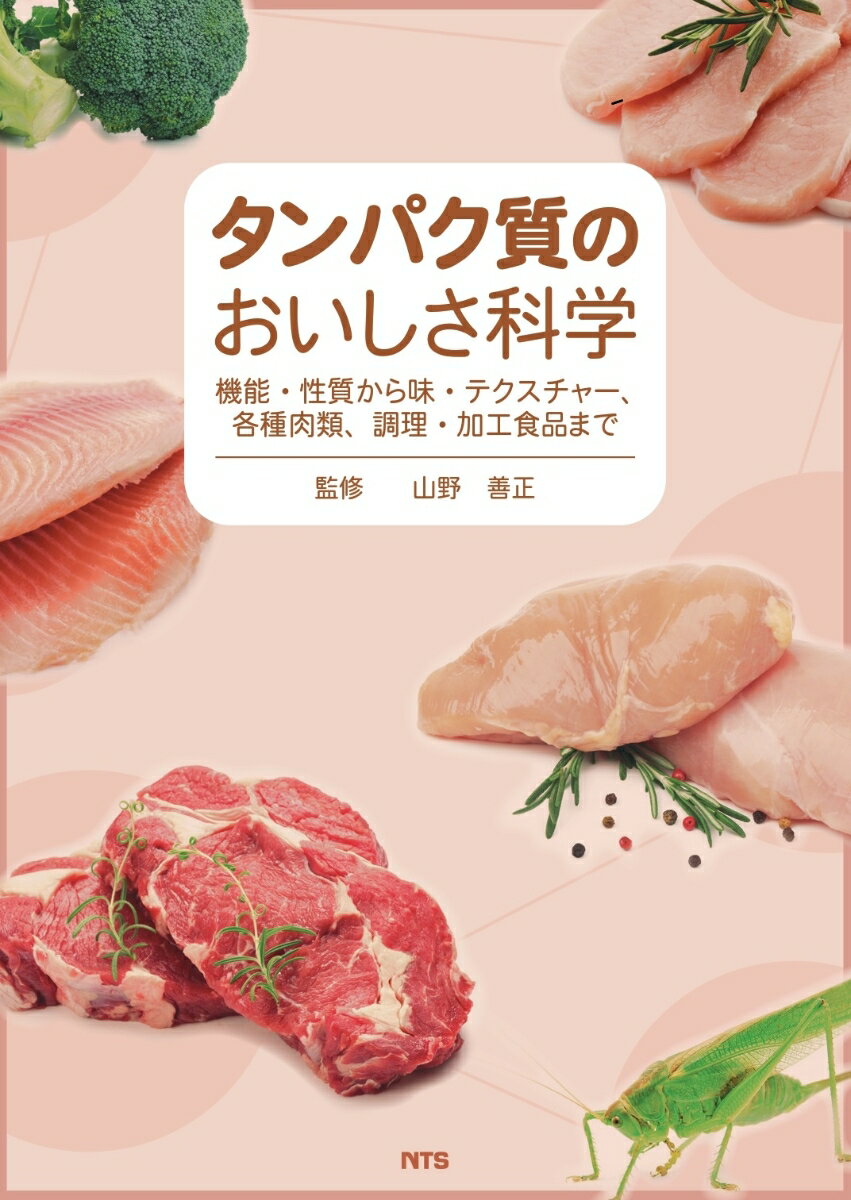 タンパク質のおいしさ科学 機能・性質から味・テクスチャー、各種肉類、調理・加工食品まで [ 山野 善正 ]