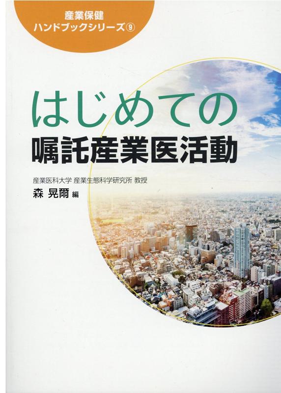 はじめての嘱託産業医活動 （産業保健ハンドブックシリーズ） [ 森晃爾 ]