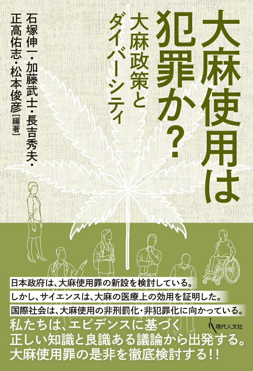 大麻使用は犯罪か？