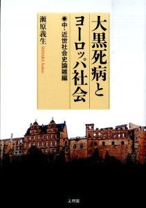 大黒死病とヨーロッパ社会 中・近世社会史論雑編 [ 瀬原義生 ]