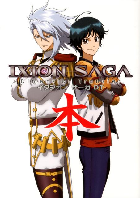 イクシオンサーガDT本