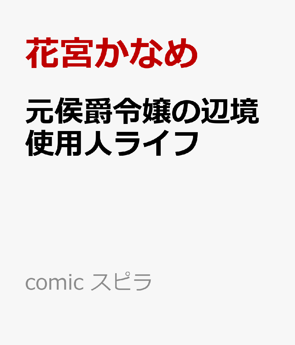 元侯爵令嬢の辺境使用人ライフ 表紙
