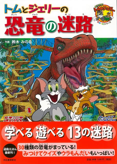 【バーゲン本】トムとジェリーの恐竜の迷路