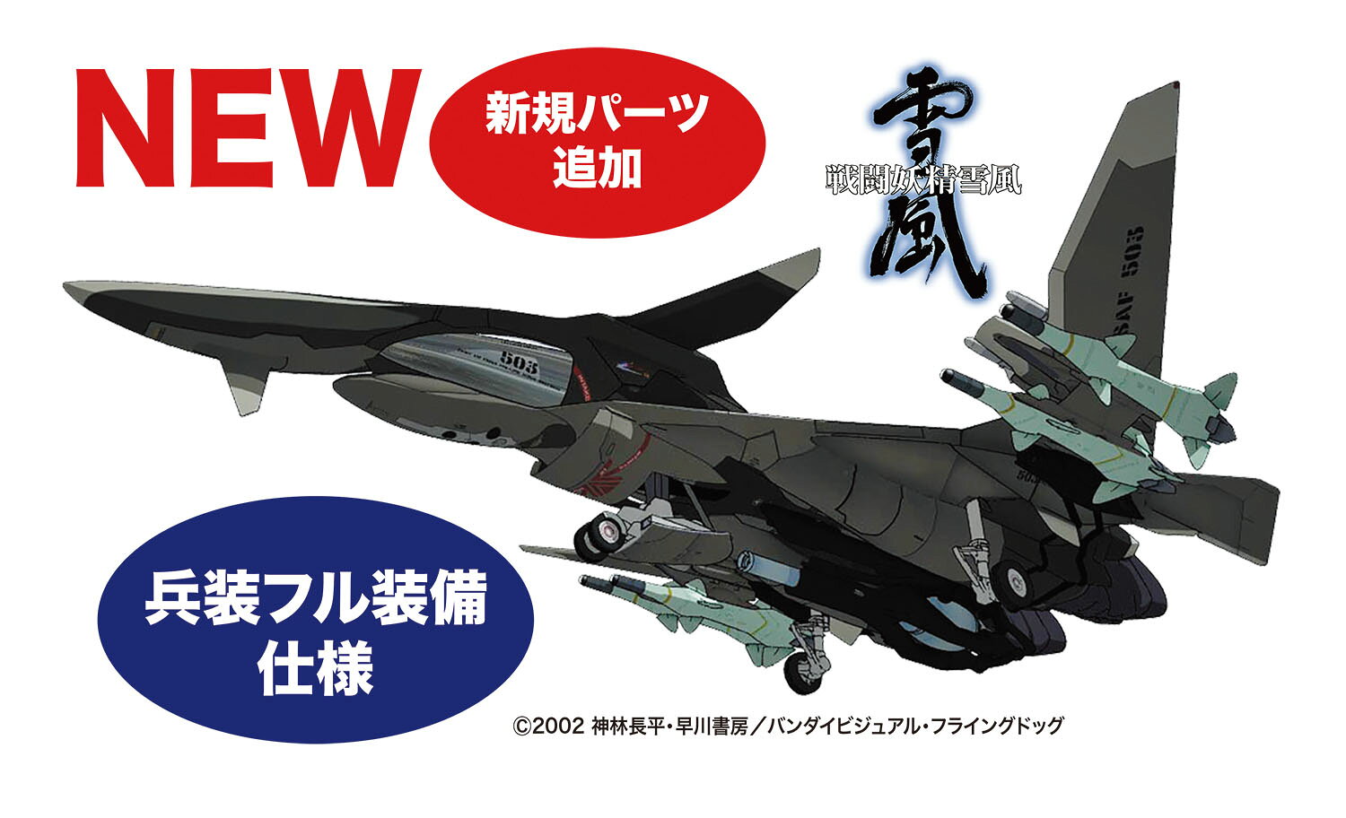 1/72で最終出撃形態、いよいよ登場
日本ハードSFの名作を完全アニメ映像化し、今もなお根強い人気を誇るOVA『戦闘妖精雪風』より、最終巻での兵装フル装備のメイヴ雪風を再現した1/72スケールの組み立てキットです。
他の形態では見られない、重武装を纏った先鋭的かつ美しいメイヴ雪風の迫力は最終出撃形態ならでは。【対象年齢】：