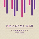 PIECE OF MY WISH～上田知華のおと～/上田知華 提供曲集 (V.A.)