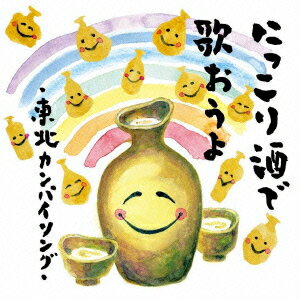 にっこり酒で歌おうよ〜東北カンパイソング〜