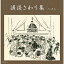 講談さわり集 ベスト