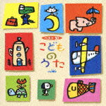 ベスト50 こどものうた（2CD） [ (童謡/唱歌) ]