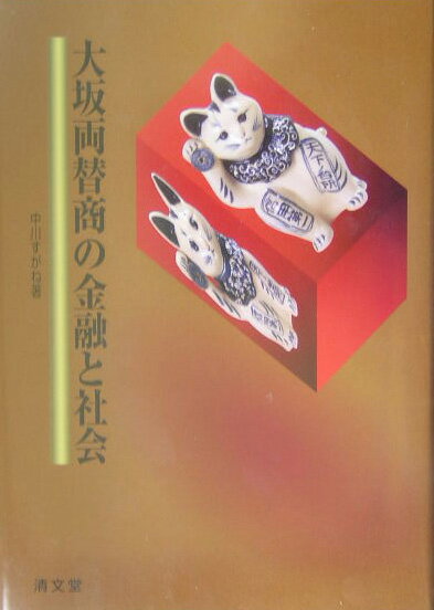 大坂両替商の金融と社会
