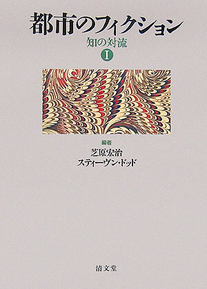 都市のフィクション