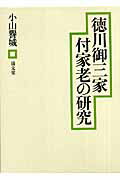 徳川御三家付家老の研究