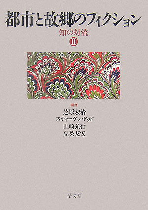 都市と故郷のフィクション