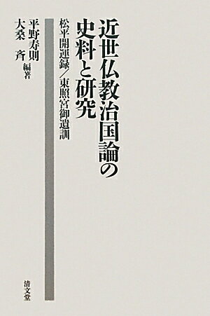 近世仏教治国論の史料と研究