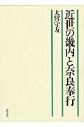 近世の畿内と奈良奉行