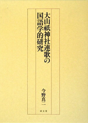 大山祇神社連歌の国語学的研究