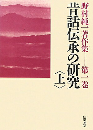 野村純一著作集（第1巻）