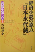 経済小説の原点『日本永代蔵』