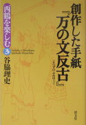 創作した手紙『万の文反古』