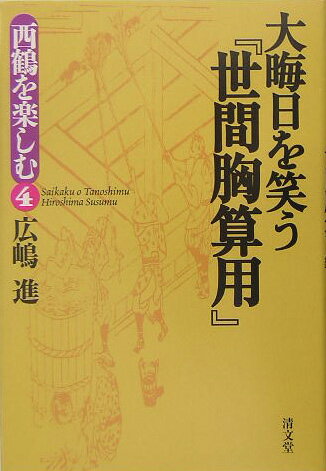 大晦日を笑う『世間胸算用』