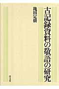 古記録資料の敬語の研究 [ 穐田定樹 ]